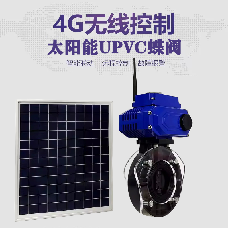 桥东皓久 无线太阳能远程控制蝶阀 光伏板发电 精准控制 开关迅速 农田灌溉